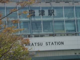 唐津駅