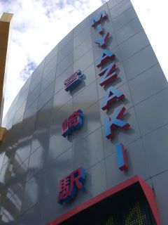 宮崎駅