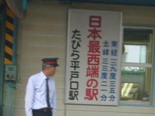 日本最西端の駅